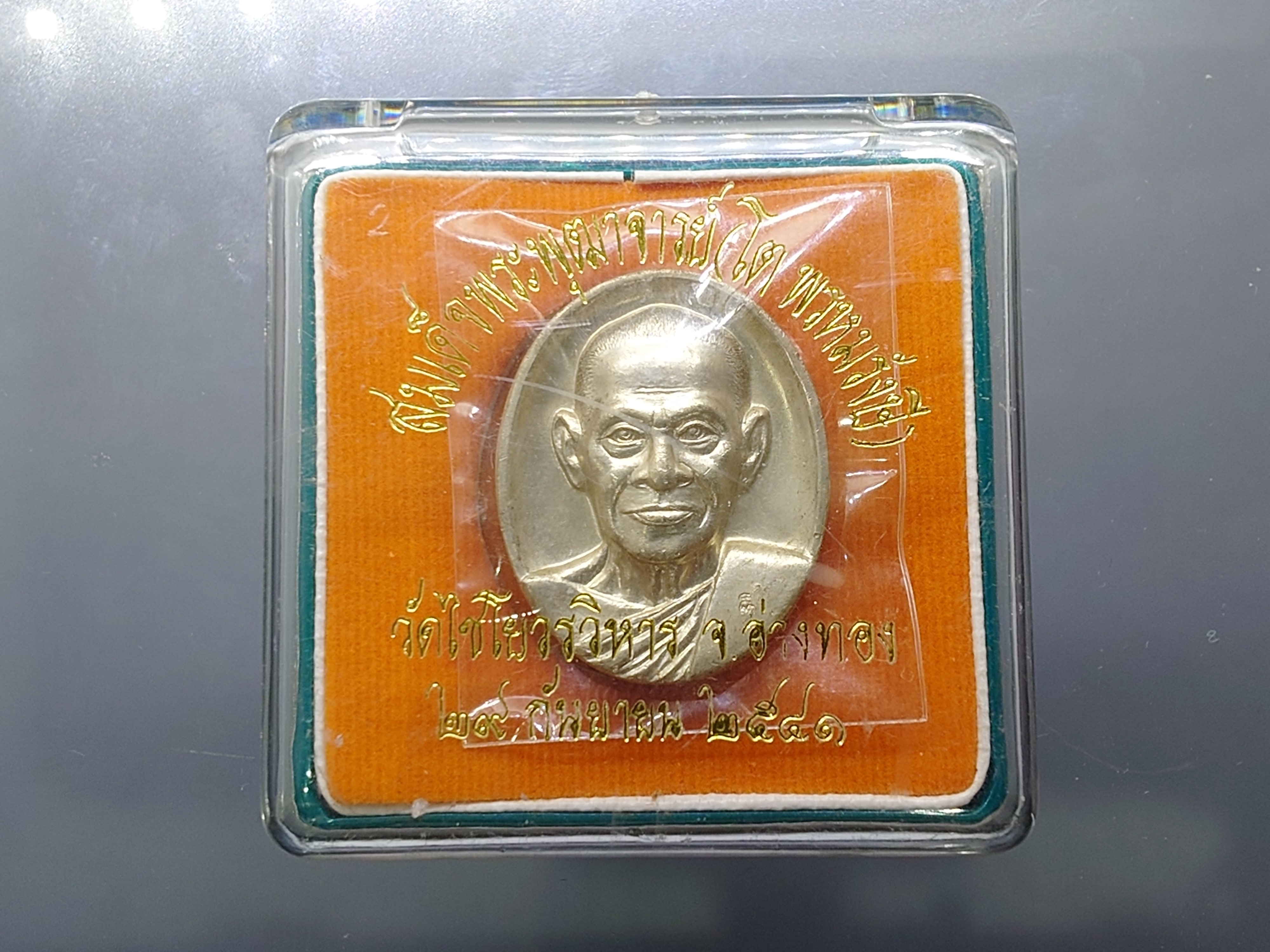 สมเด็จพระพุทธาจารย์ (โต พรหมรังษี) หลังตราสัญลักษณ์ 6 รอบ ภ.ป.ร.เนื้ออัลปาก้า วัดไชโยวรวิหาร ปี2541 พร้อมตลับเดิม