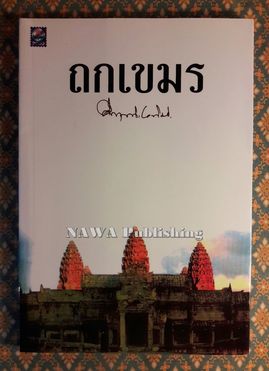 ถกเขมร