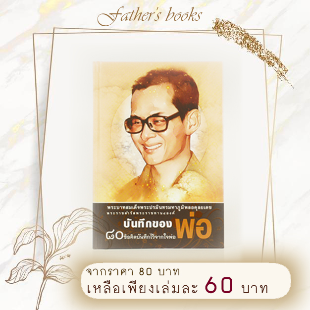 หนังสือ บันทึกของพ่อ 80 ข้อคิดบันทึกไว้จากใจพ่อ (ปกแข็ง)