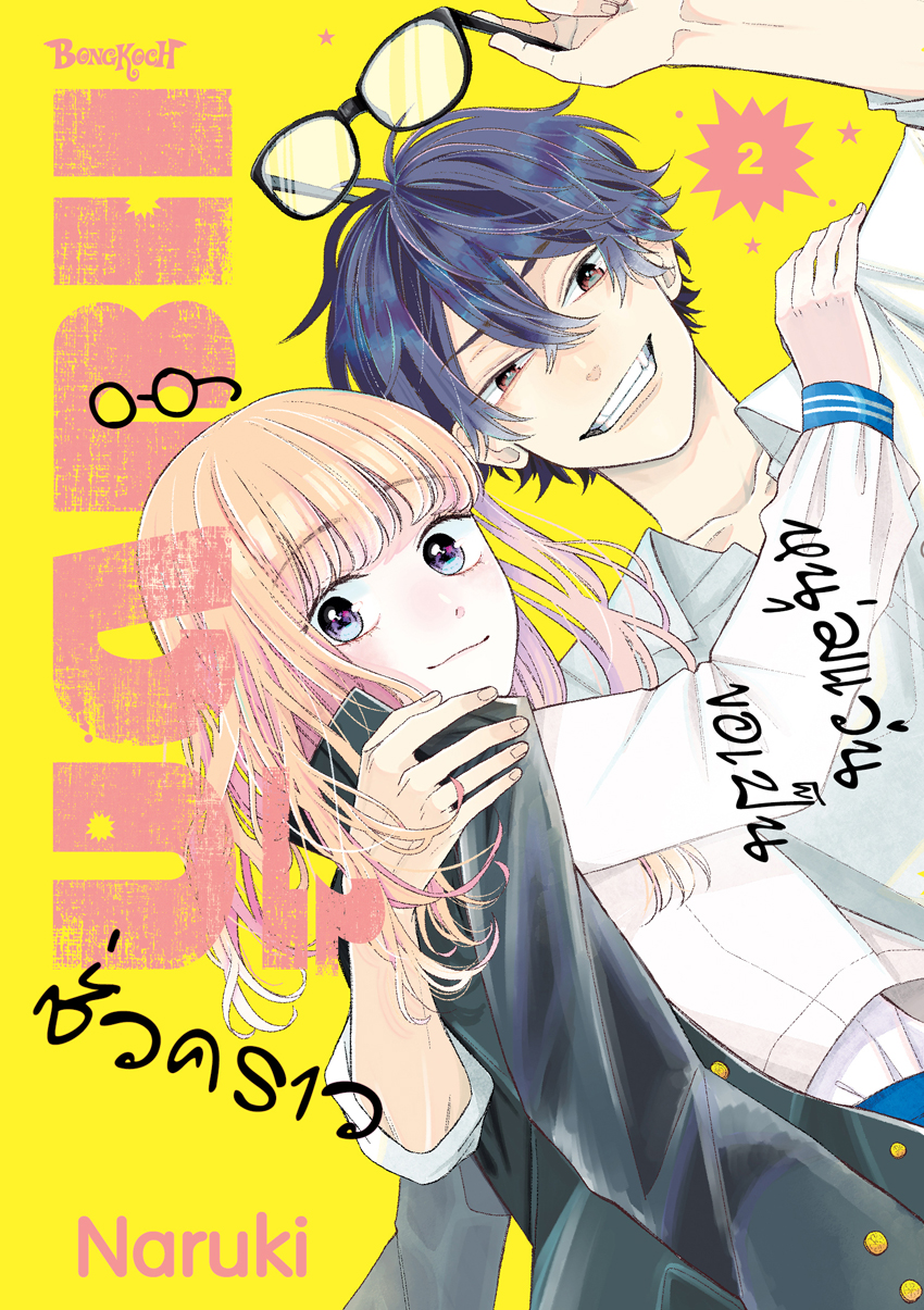 หนังสือการ์ตูนเรื่อง หนุ่มแว่นขอเป็นแยงกี้ชั่วคราว เล่ม 2