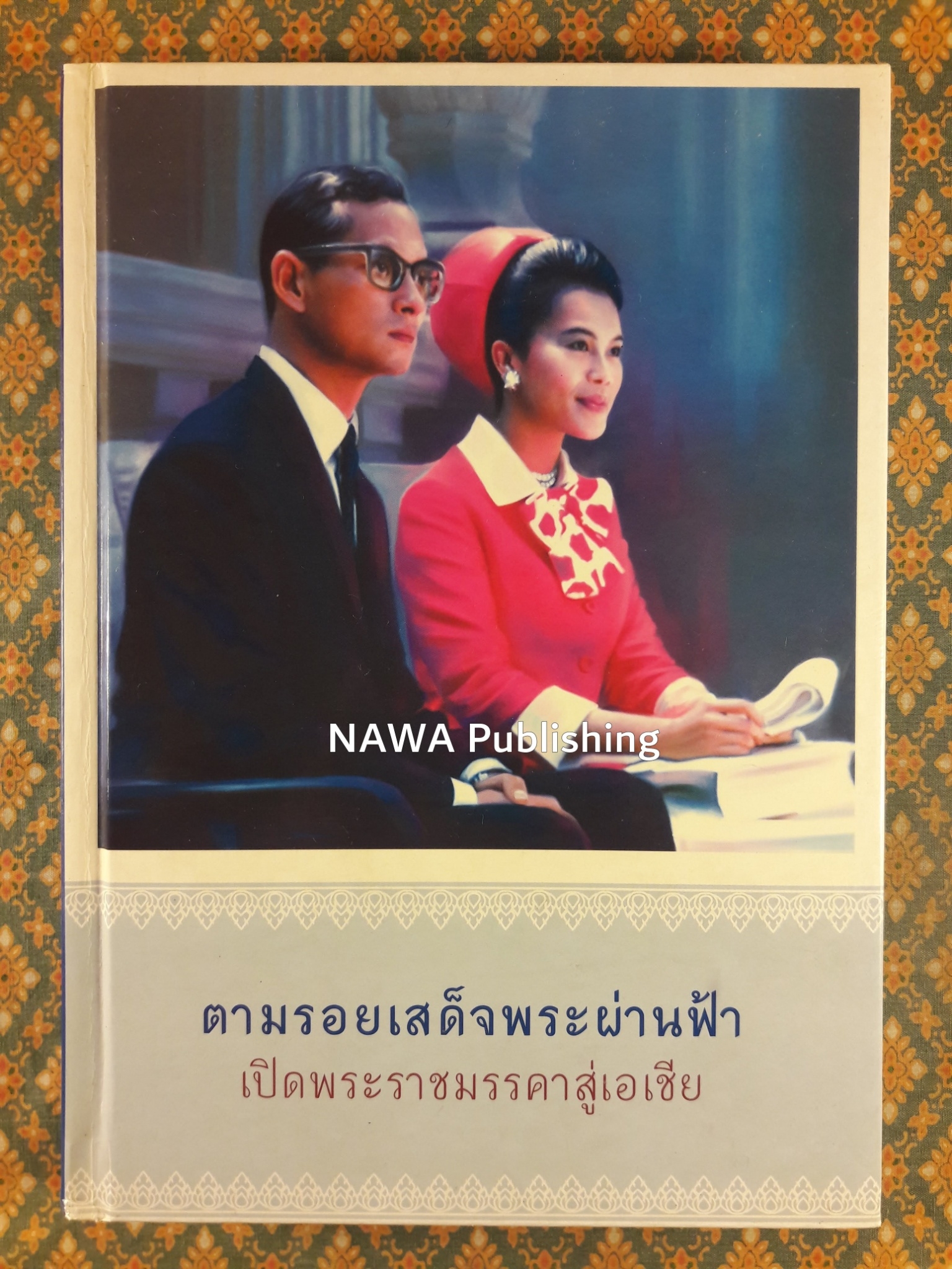 ตามรอยเสด็จพระผ่านฟ้า เปิดพระราชมรรคาสู่เอเชีย เล่ม 2