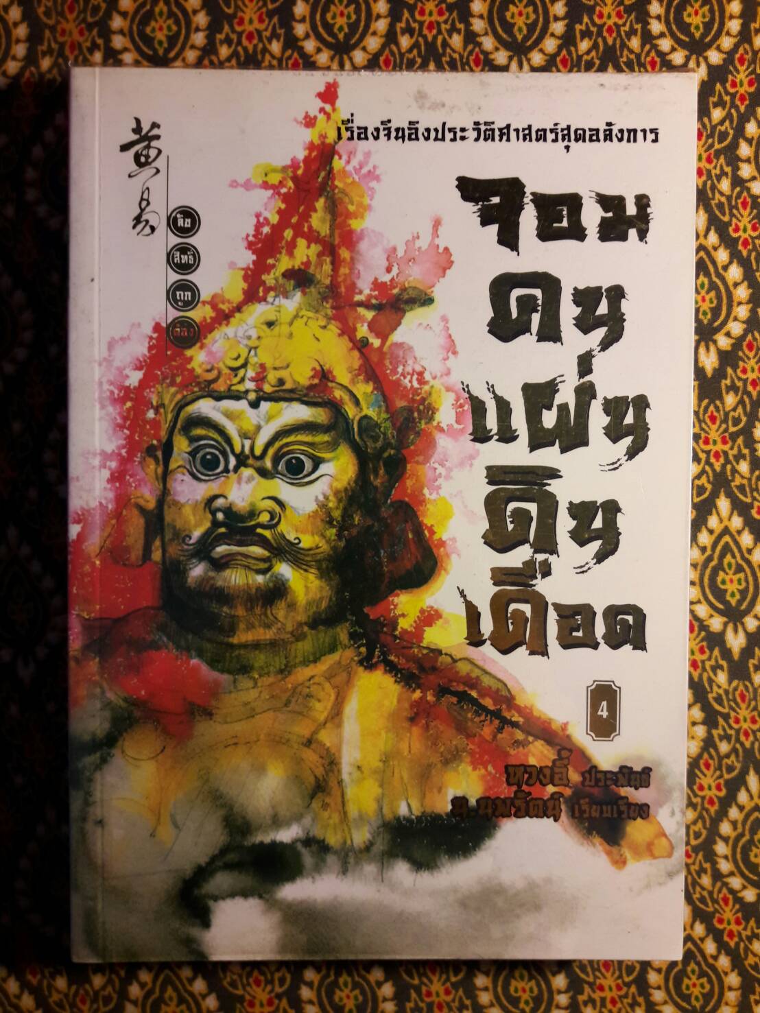 จอมคนแผ่นดินเดือด (23 เล่มจบ)