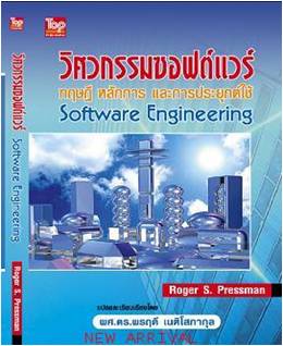 วิศวกรรมซอฟต์แวร์ (Software Engineering) / Pressman