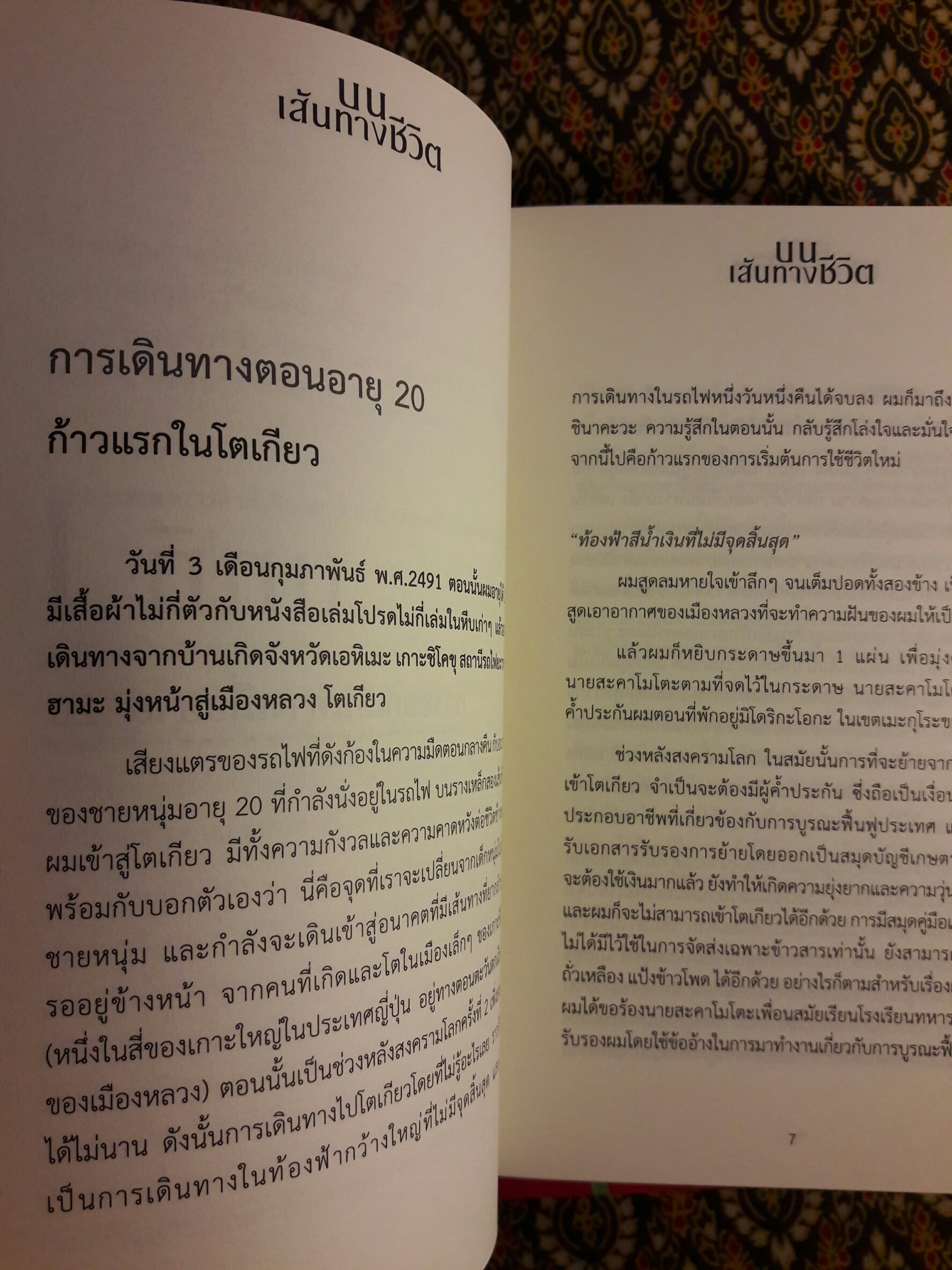 บนเส้นทางชีวิต My way joy of relationships ฉบับภาษาไทย – ญี่ปุ่น – อังกฤษ “พร้อมกล่อง”