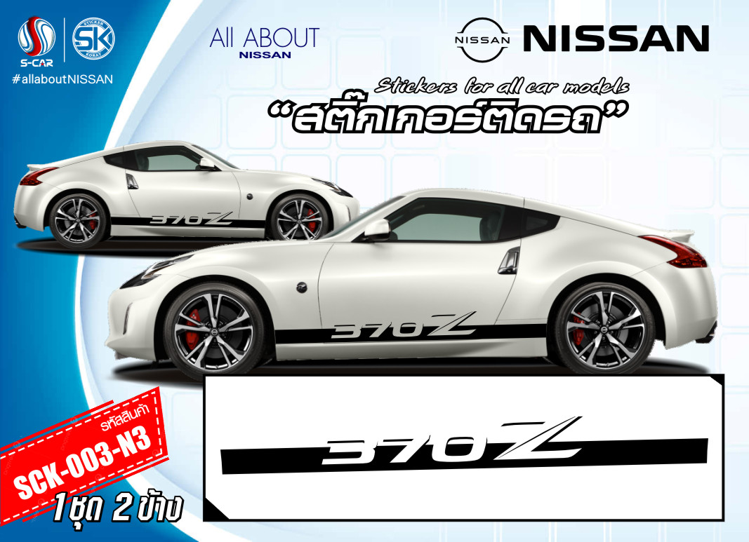 สติ๊กเกอร์ติดรถ NISSAN 370Z ลายแถบข้างรถ 370 Z ตัวใหญ่