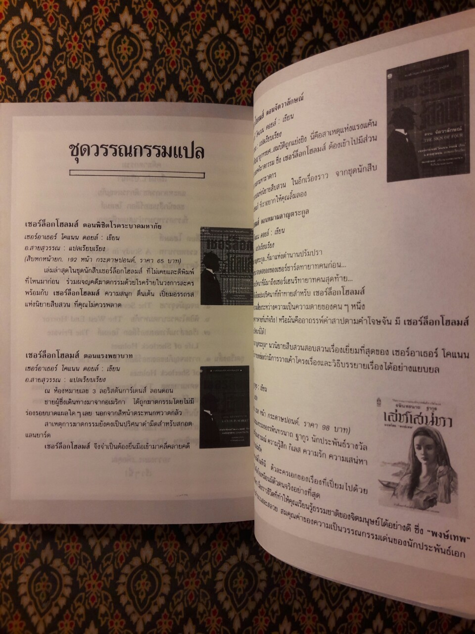 เชอร์ล็อก โฮล์มส์ (Sherlock Holmes) ตอนจัตวาลักษณ์ (The Sign of Four)