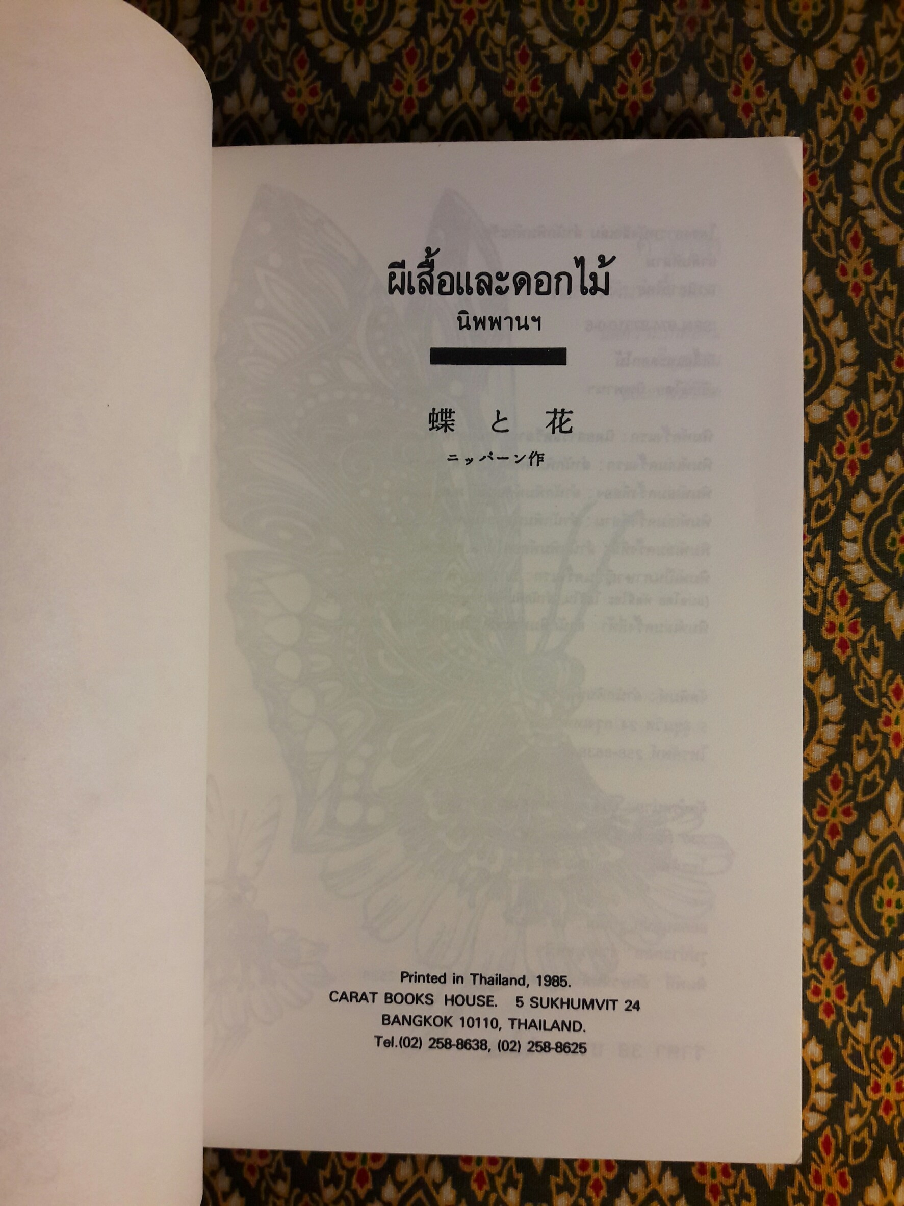 ผีเสื้อและดอกไม้ (หนังสือดี 100 ชื่อเรื่อง ที่เด็กและเยาวชนไทยควรอ่าน/วรรณกรรมแห่งชาติ)