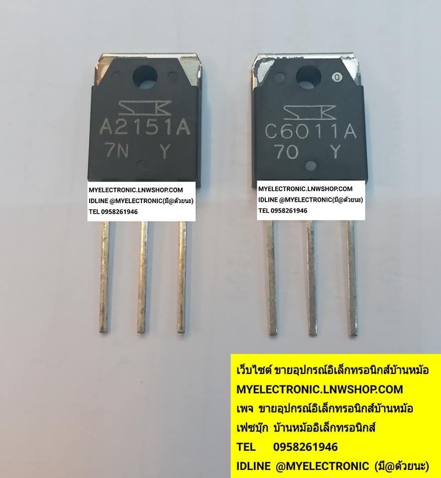 ขาย 2SA2151A+2SC6011A ทรานซิสเตอร์ A2101A+C6011A ตัวถังTO-247 ยี่ห้อSANKEN ราคา คู่ละ หน่วย . . . บาท ขายเป็นคู่ มีหน้าร้านอยู่บ้านหม้อ กรุงเทพ ส่งของเร็ว มาซื้อหน้าร้านได้ สั่งปุ๊บส่งปั๊บ