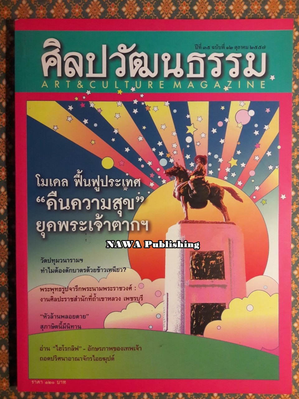 นิตยสารศิลปวัฒนธรรม ปีที่ 35 ฉบับที่ 12 ตุลาคม 2557