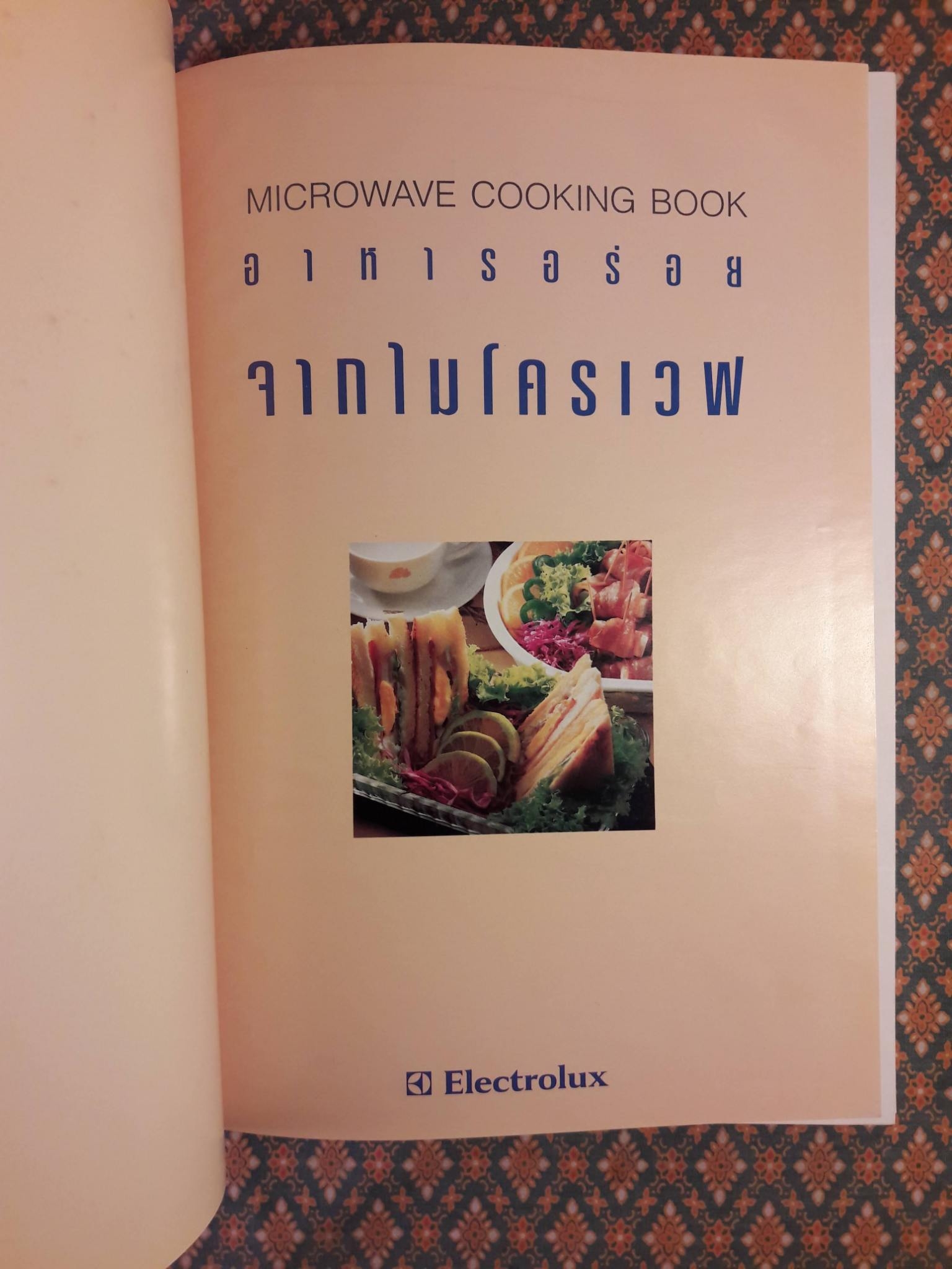 อาหารอร่อยจากไมโครเวฟ Electrolux