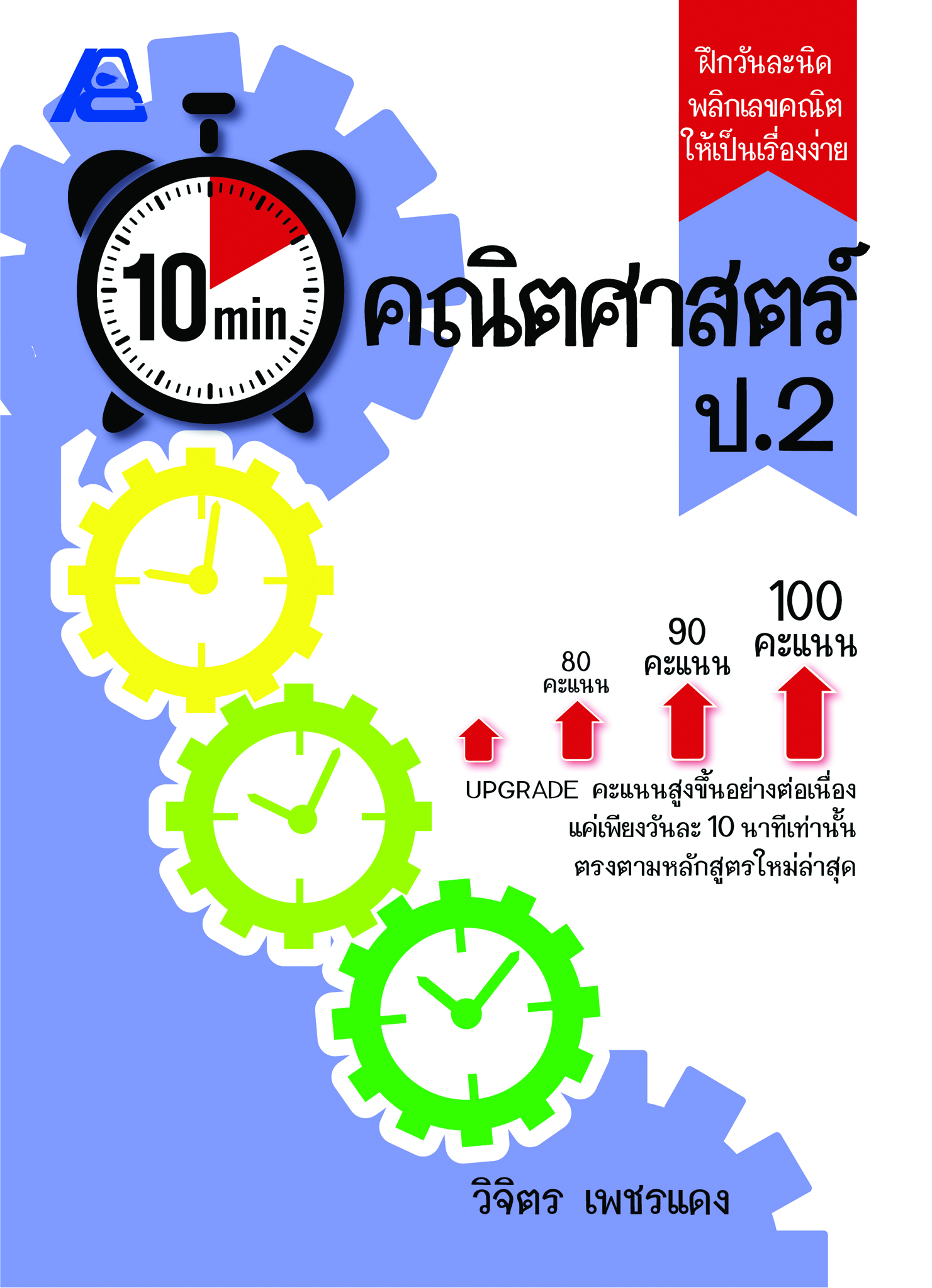 10 Minutes คณิตศาสตร์ ป.2