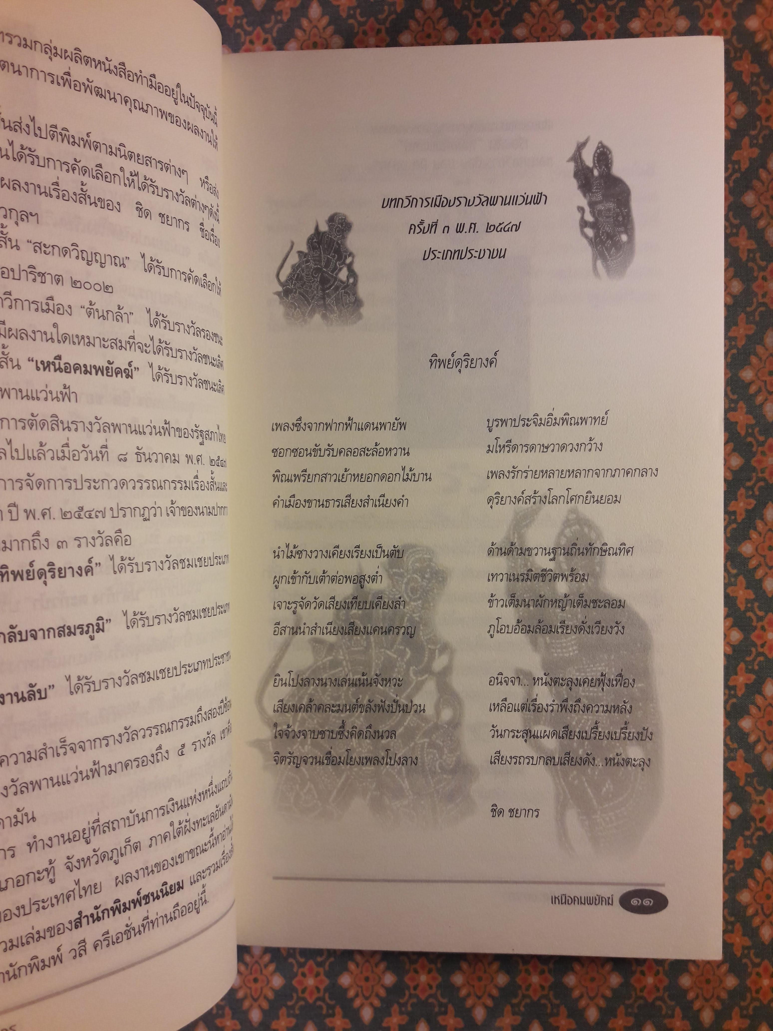 เหนือคมพยัคฆ์