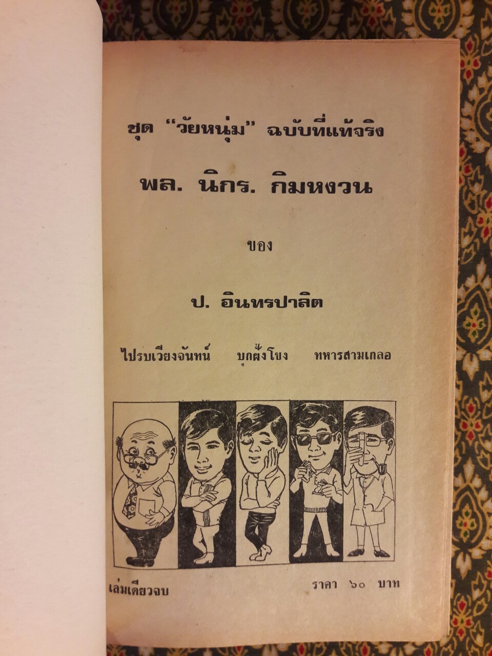 พล นิกร กิมหงวน รวมเรื่องชุด สามเกลอ (ชุดที่ 28) “หนังสือดี 100 เล่มที่คนไทยควรอ่าน”