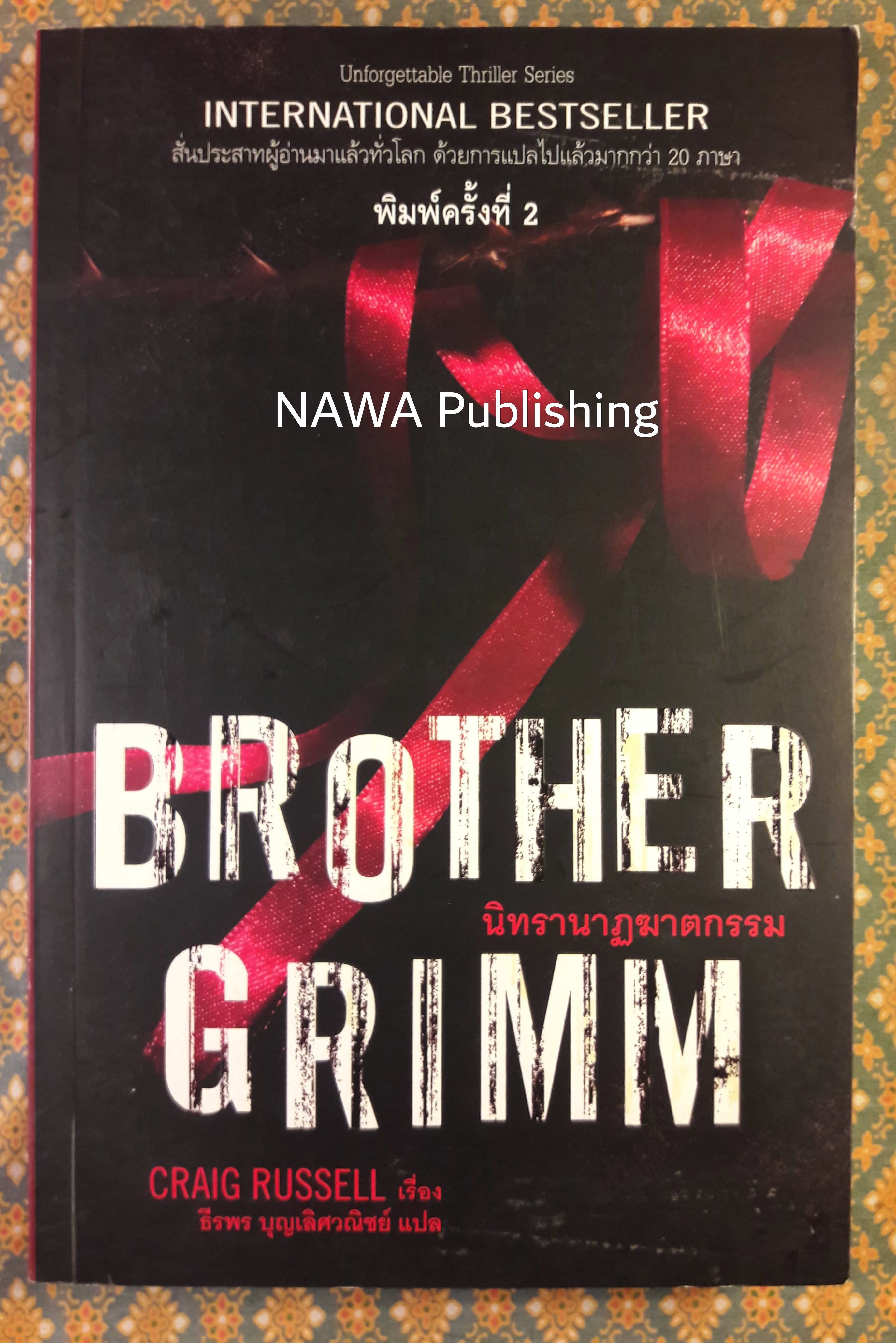 Brother Grimm นิทรานาฏฆาตกรรม