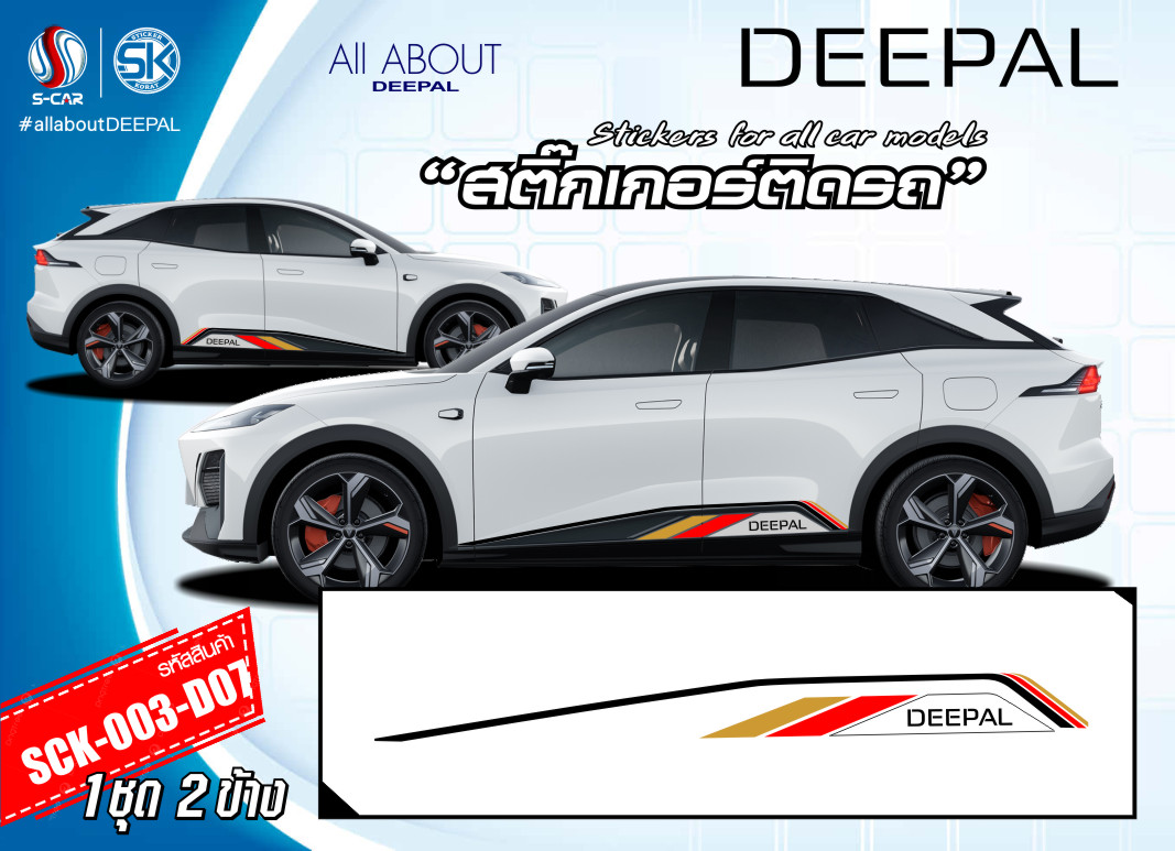 สติ๊กเกอร์ติดรถ DEEPAL ลายแถบข้างรถ