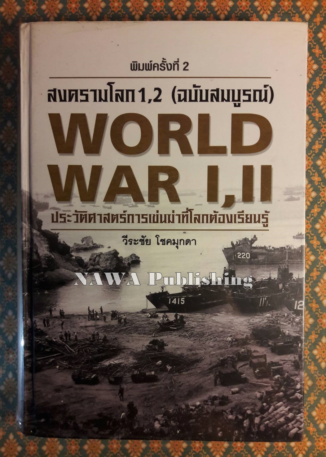 สงครามโลก 1, 2 (ฉบับสมบูรณ์) ประวัติศาสตร์การเข่นฆ่าที่โลกต้องเรียนรู้