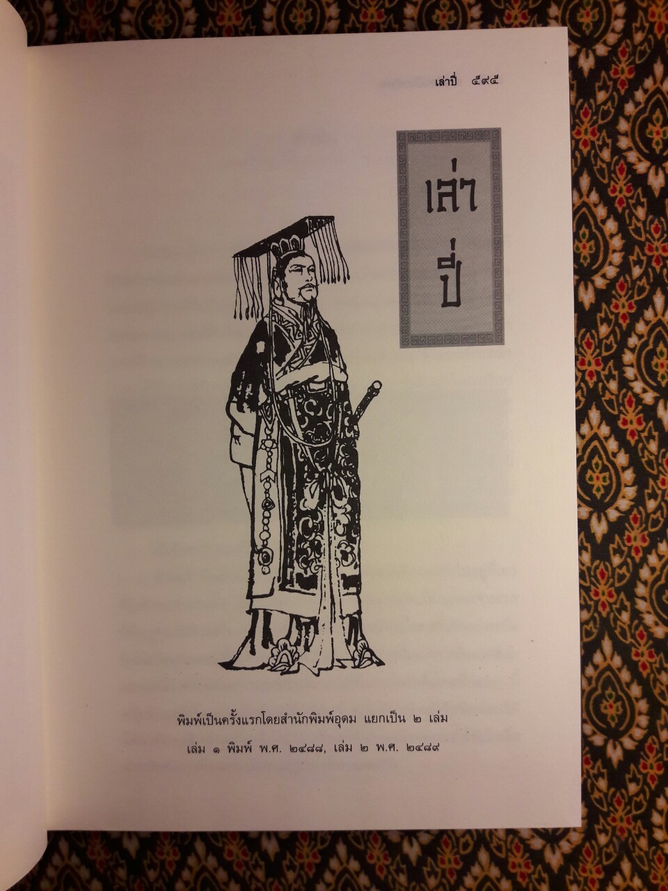 สามก๊ก ฉบับวณิพก (บรรจุกล่อง Boxset) “ฉบับปรับปรุงใหม่ จัดพิมพ์เป็นเครื่องระลึกในวาระครบรอบ 100 ปี ยาขอบ”