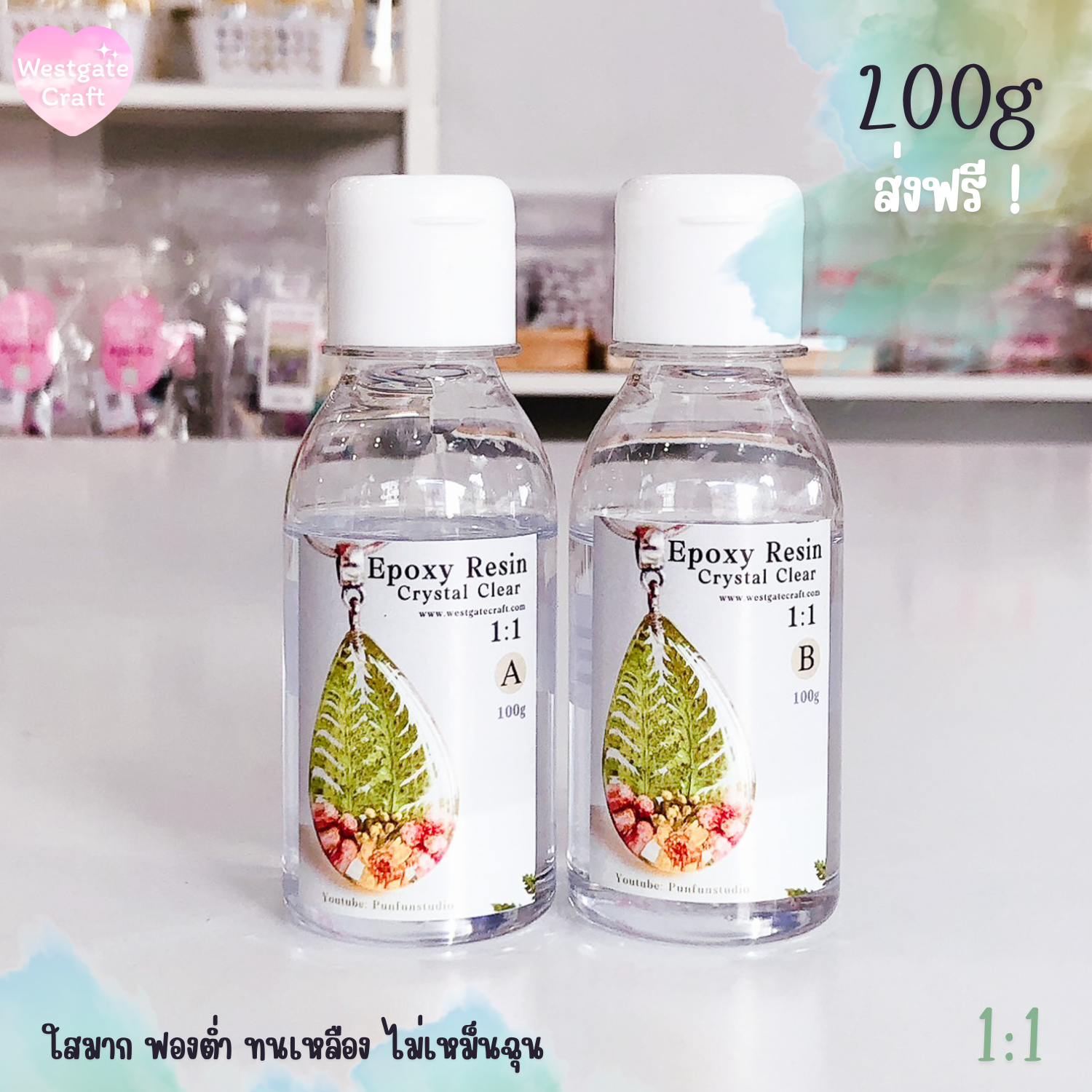 อีพ็อคซี่เรซิ่น Crystal Clear ใสพิเศษ สูตร A 1: B1 ขนาด 200 g ส่งฟรี!