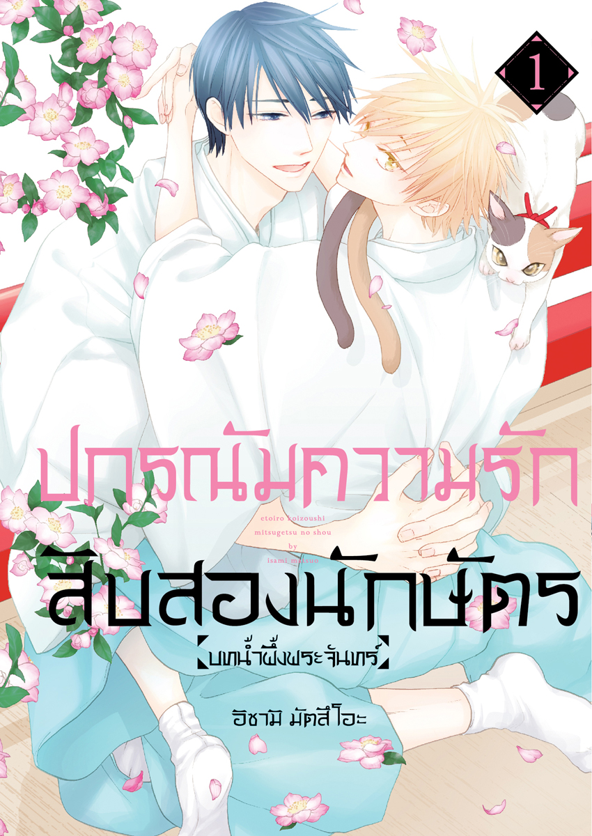 หนังสือการ์ตูน BLY เรื่อง ปกรณัมความรักสิบสองนักษัตร บทน้ำผึ้งพระจันทร์ เล่ม 1