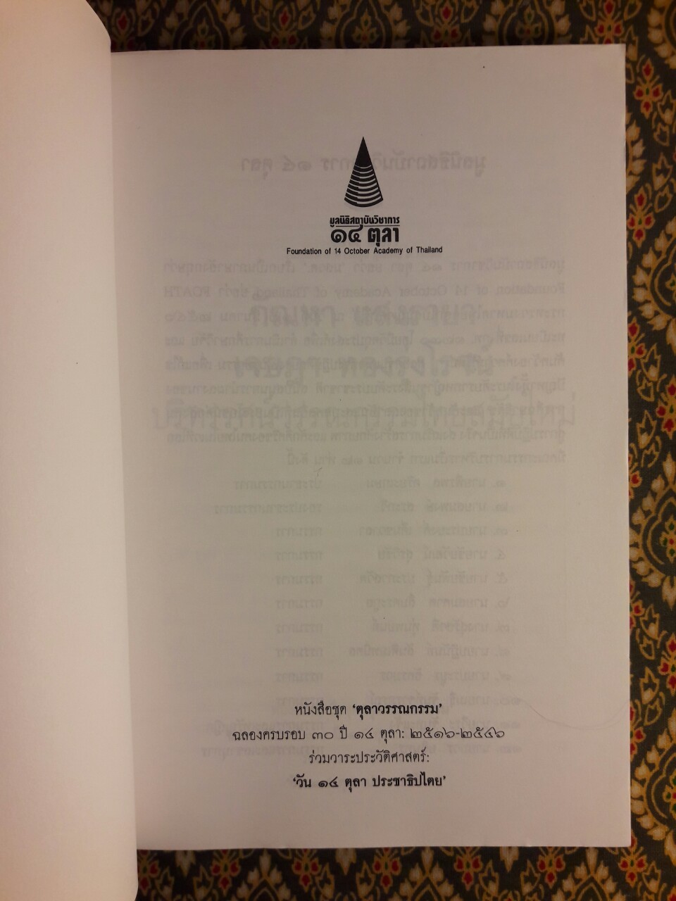 ปริทรรศน์วรรณกรรมไทยสมัยใหม่