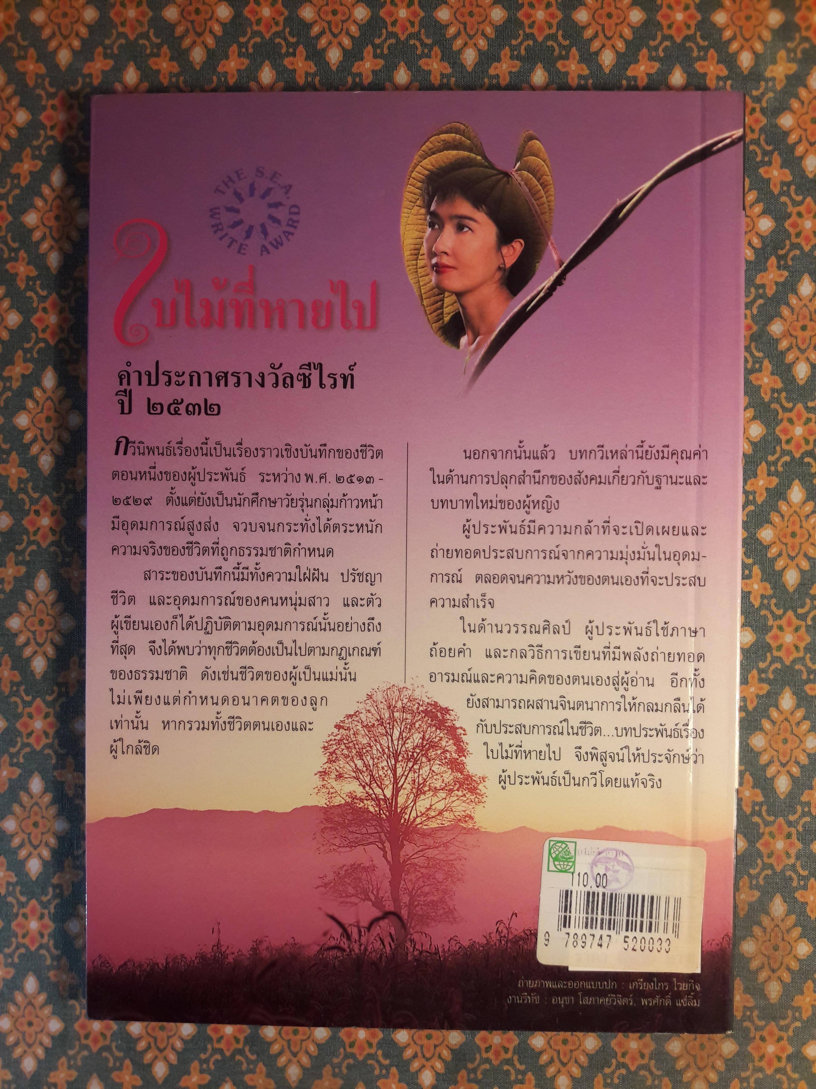 ใบไม้ที่หายไป “หนังสือรางวัลซีไรต์, หนังสือดี 100 เล่ม ที่เด็กและเยาวชนไทยควรอ่าน, 100 หนังสือดี 14 ตุลา“