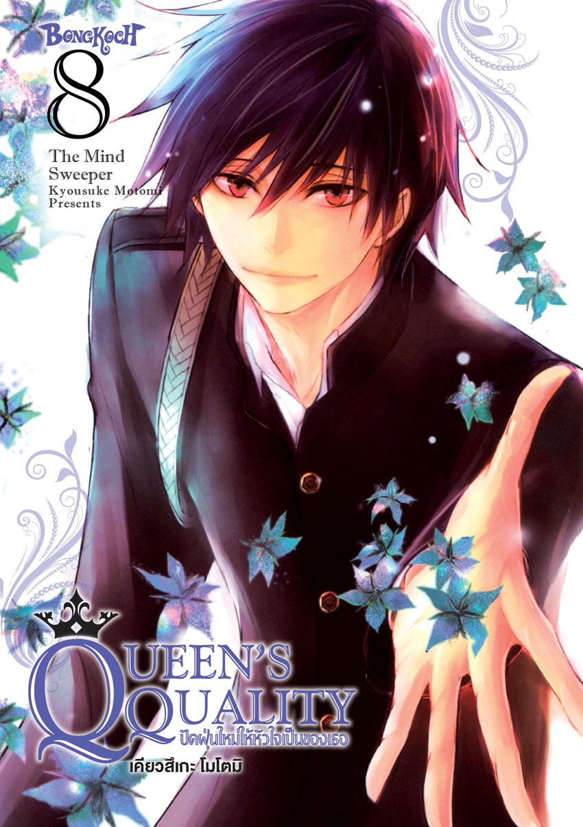 หนังสือการ์ตูนเรื่อง QUEEN’S QUALITY ปัดฝุ่นใหม่ให้หัวใจเป็นของเธอ เล่ม 8