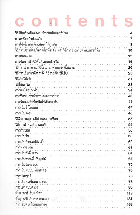 เทคนิคการเรียนรู้วิธีการตัดเย็บเสื้อผ้า ขั้นพื้นฐาน เล่ม 1
