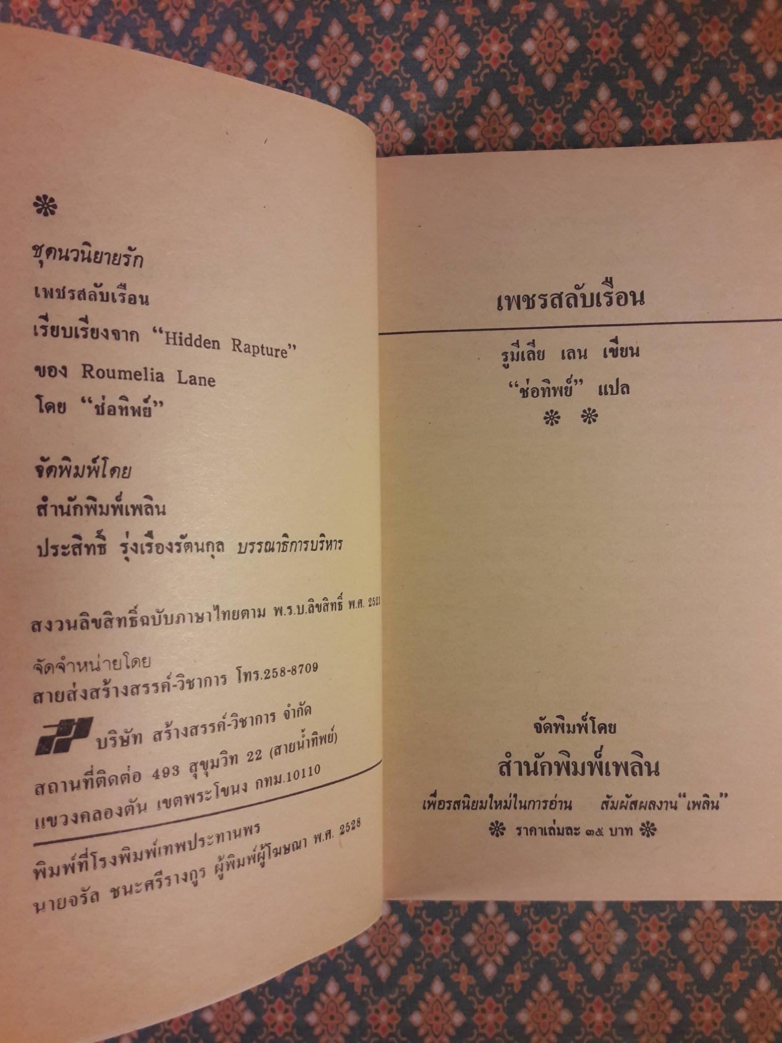 เพชรสลับเรือน Hidden Rapture