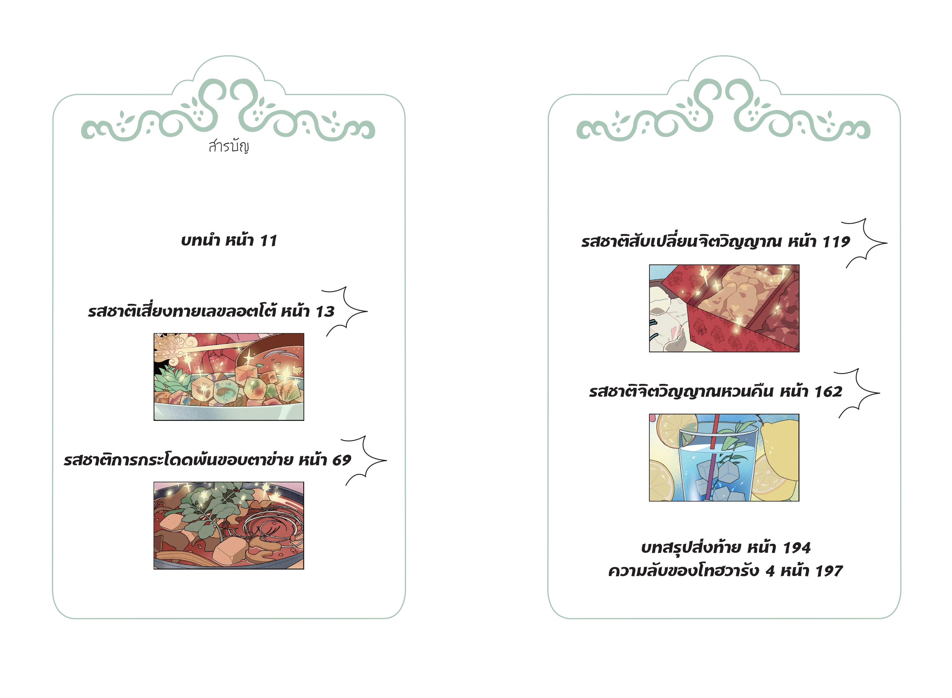 NANMEEBOOKS หนังสือ มหัศจรรย์มื้ออาหารร้านก็อบลิน เล่ม 6 ตอน รสชาติสับเปลี่ยนจิตวิญญาณ : นิยาย วรรณกรรม แฟนตาซี