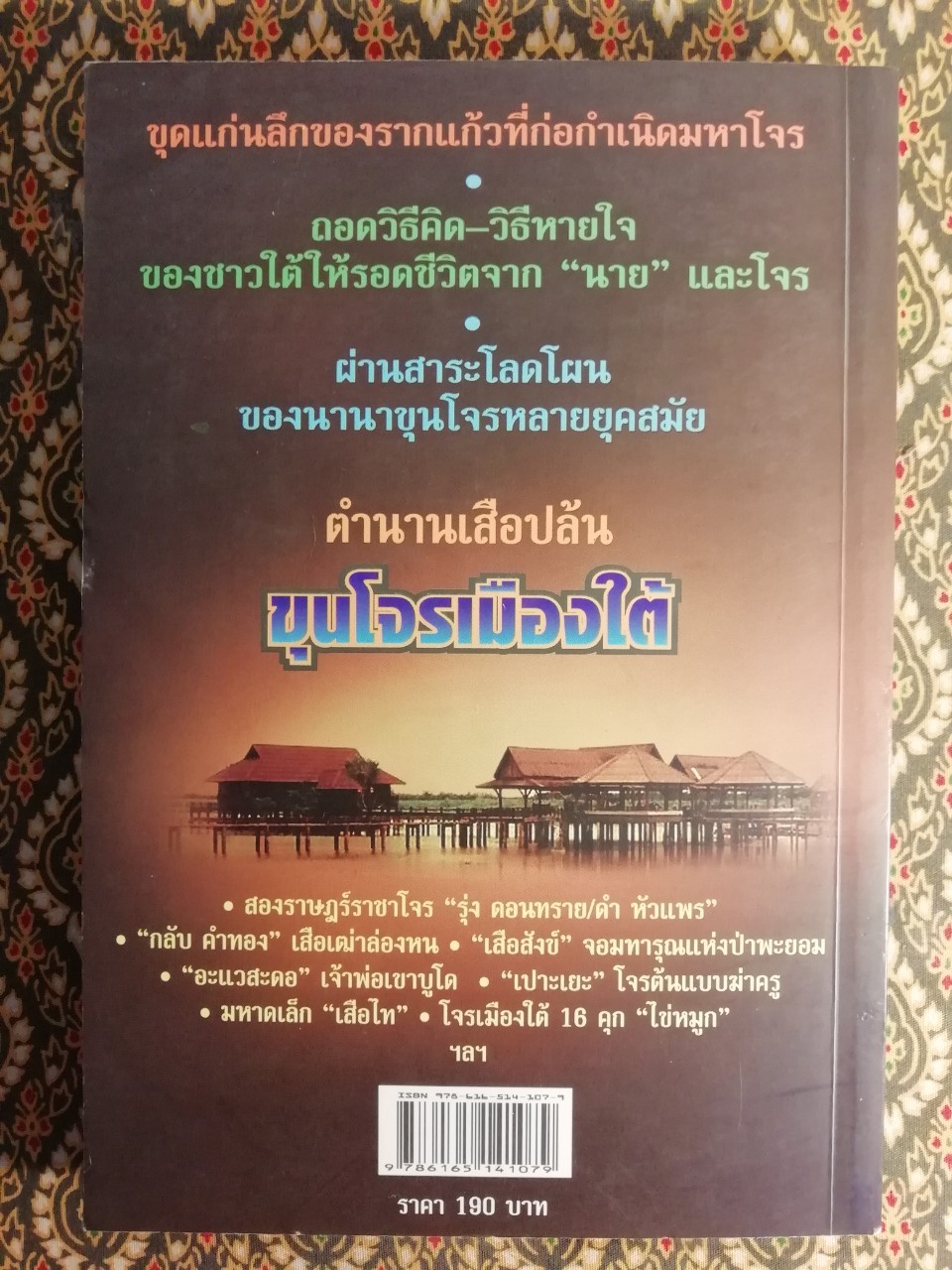 ตำนานเสือปล้นขุนโจรเมืองใต้