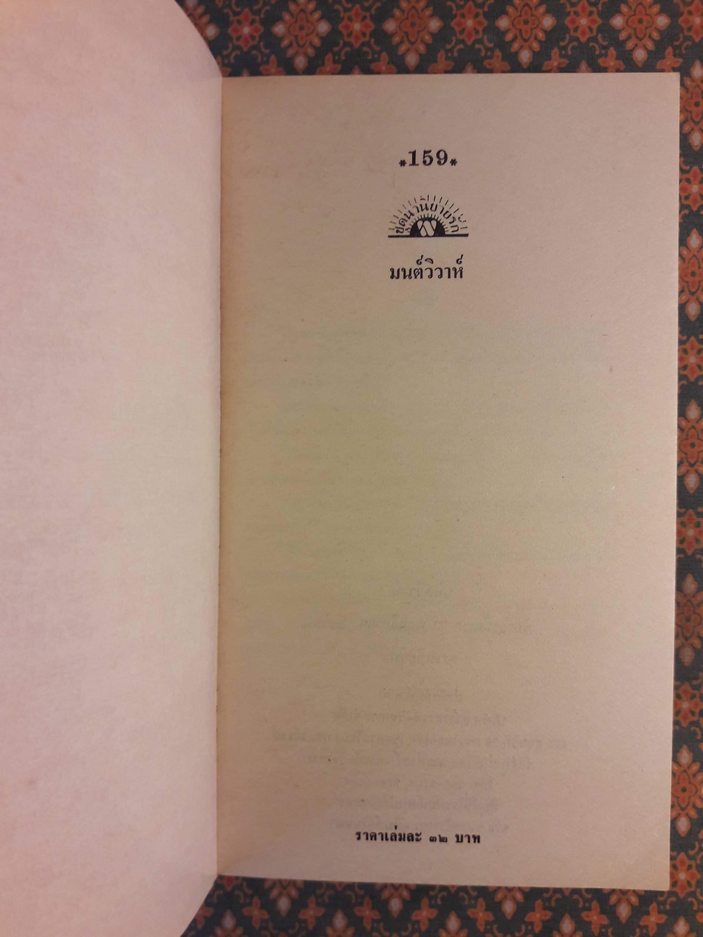 มนต์วิวาห์ SECRET MARRIAGE