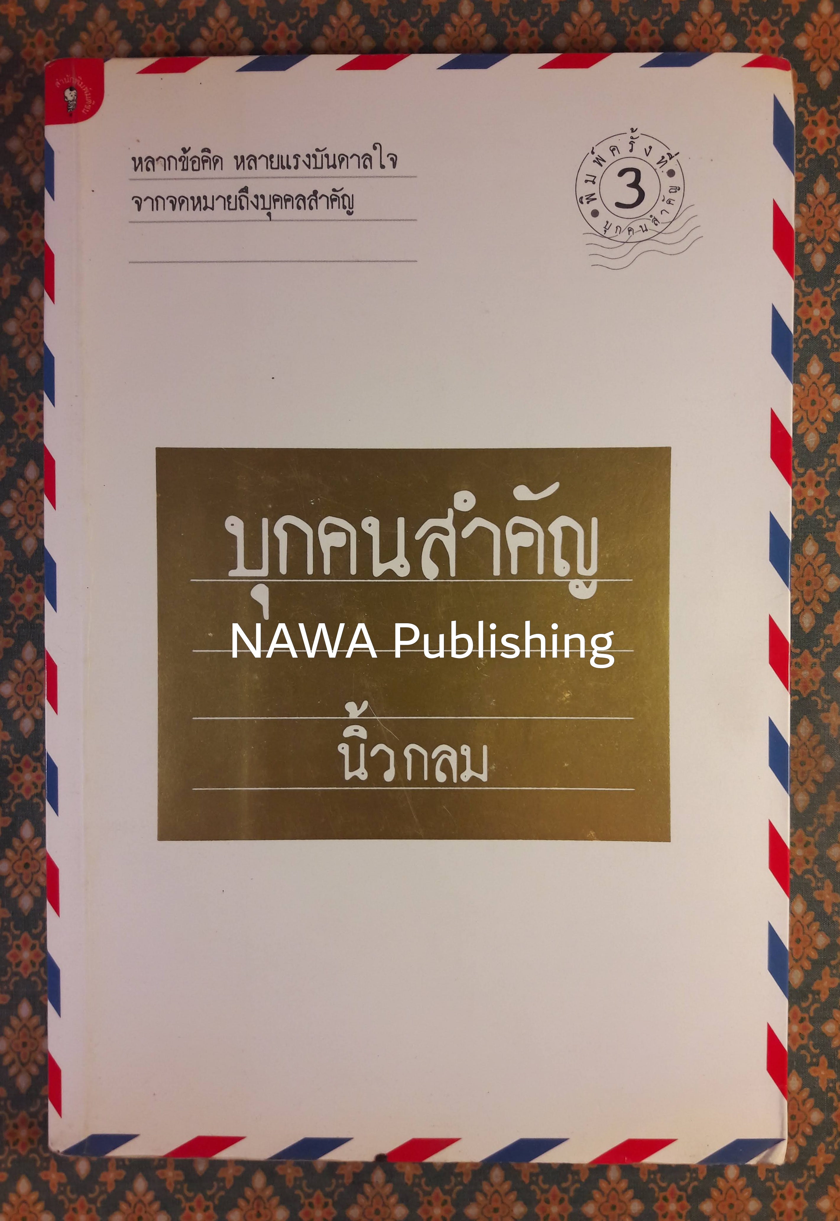 บุกคนสำคัญ