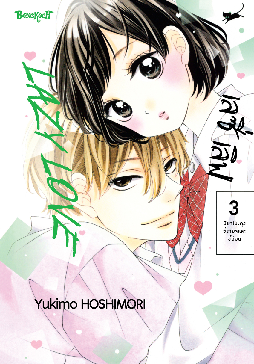 หนังสือการ์ตูนเรื่อง LAZY LOVE เลซี่ เลิฟ เล่ม 3