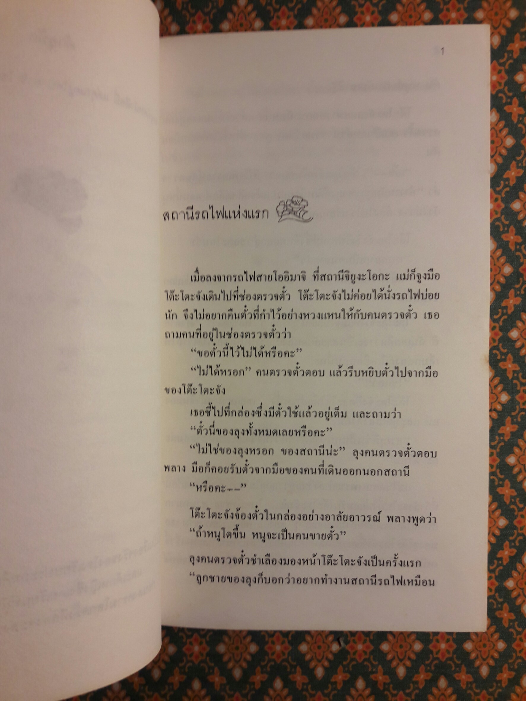 โต๊ะโตะจัง เด็กหญิงข้างหน้าต่าง “พิมพ์ครั้งแรก”