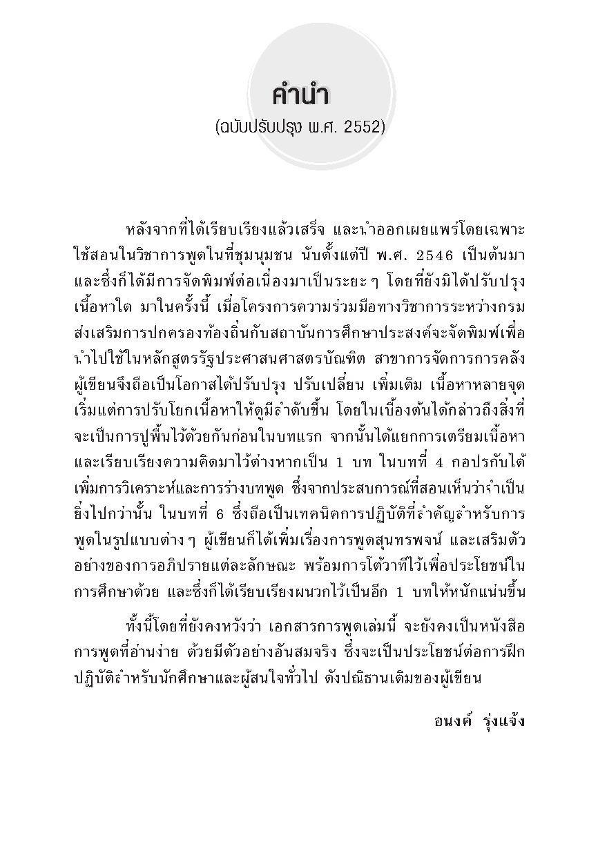 Expernet หนังสือ การพูดในที่ชุมนุมชน : เทคนิคและการปฎิบัติอย่างมีประสิทธิภาพ