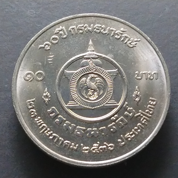 เหรียญ 10 บาท ที่ระลึก 60 ปี กรมธนารักษ์ ปี2536 ไม่ผ่านใช้งาน