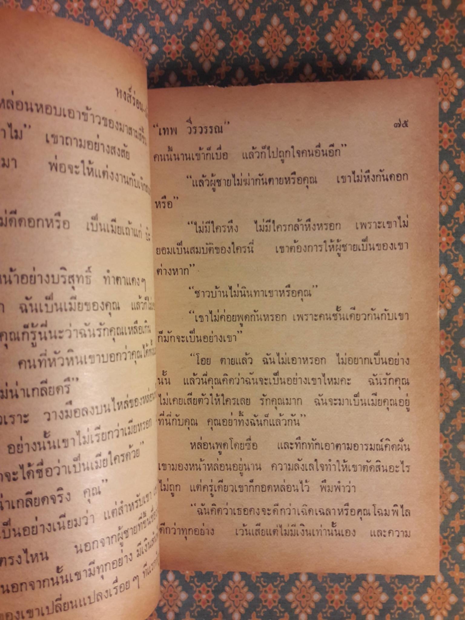 หงส์ร่อน-มังกรรำ “สินค้ามีตำหนิ”