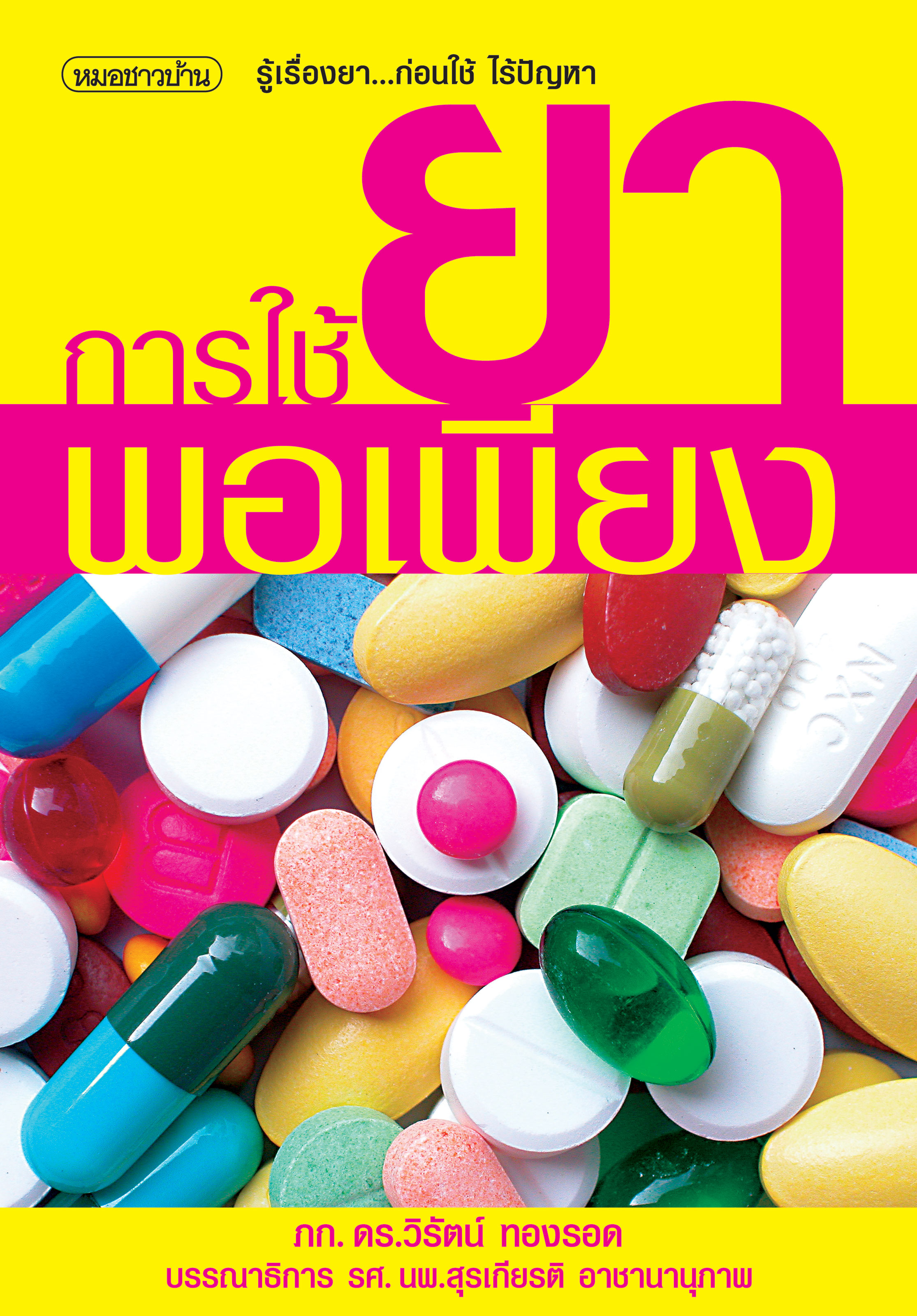 การใช้ยาพอเพียง