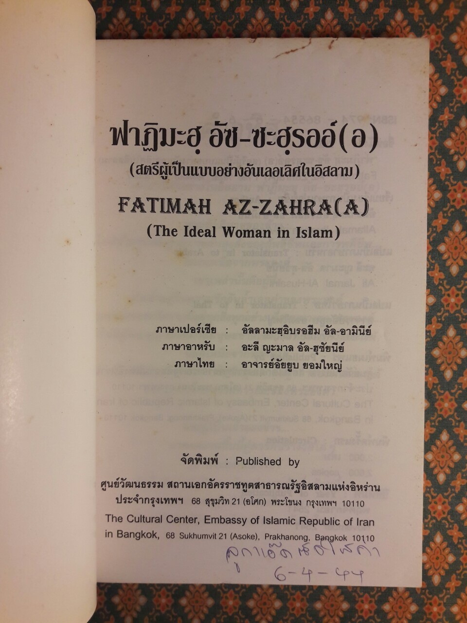 ฟาฏิมะฮุ อัซ-ซะฮุรออ์ (อ) สตรีผู้เป็นแบบอย่างอันเลอเลิศในอิสลาม