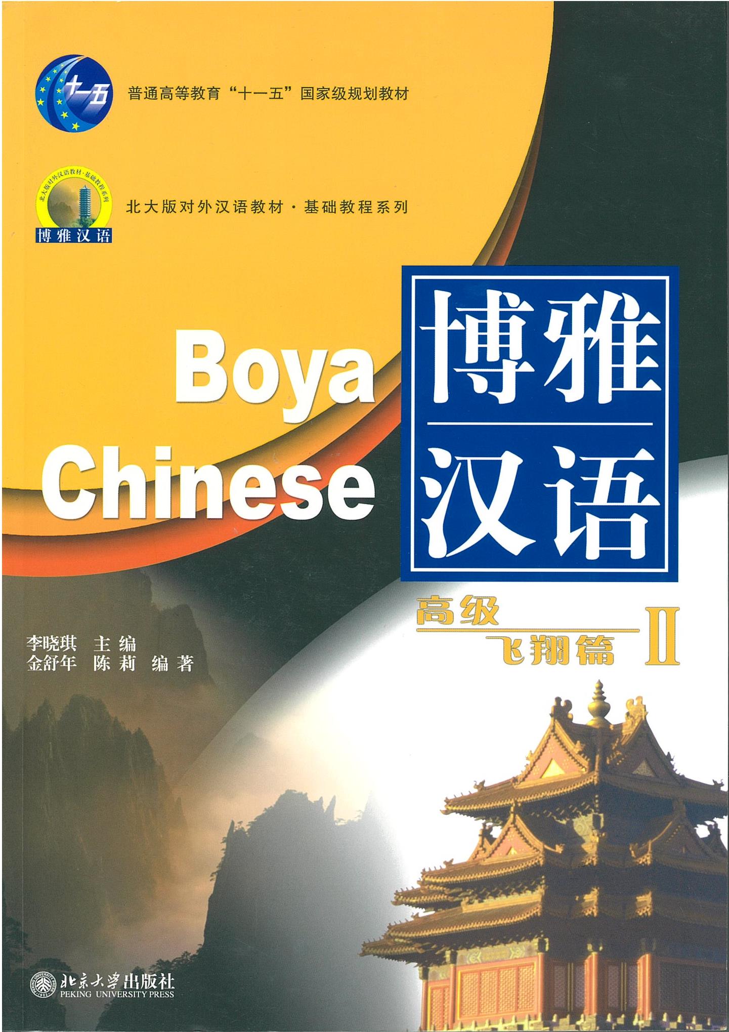 หนังสือเรียนภาษาจีน Boya Chinese 博雅汉语 高级 飞翔篇 2