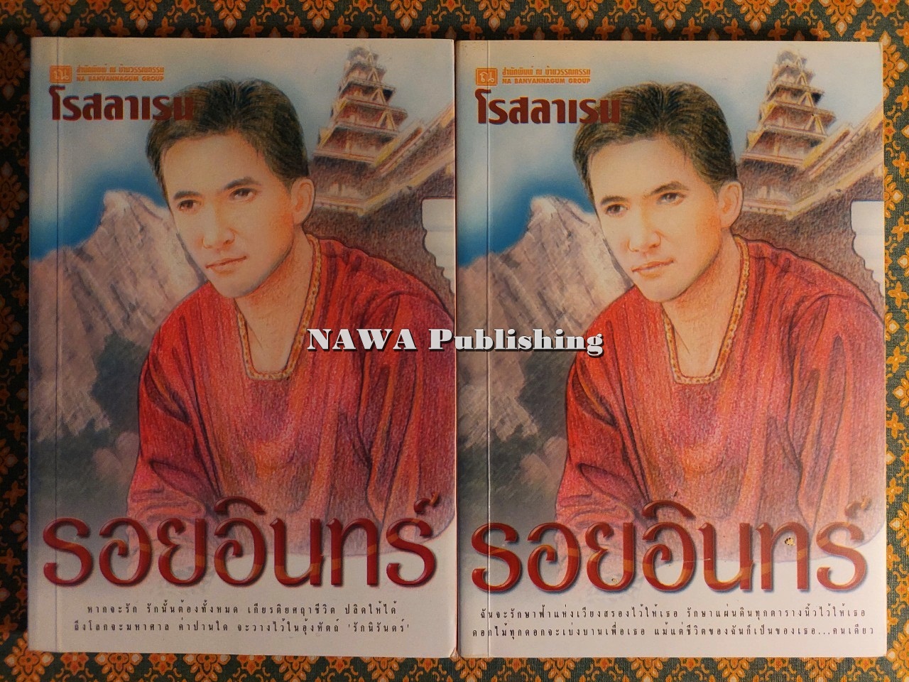 รอยอินทร์ (2 เล่มจบ)
