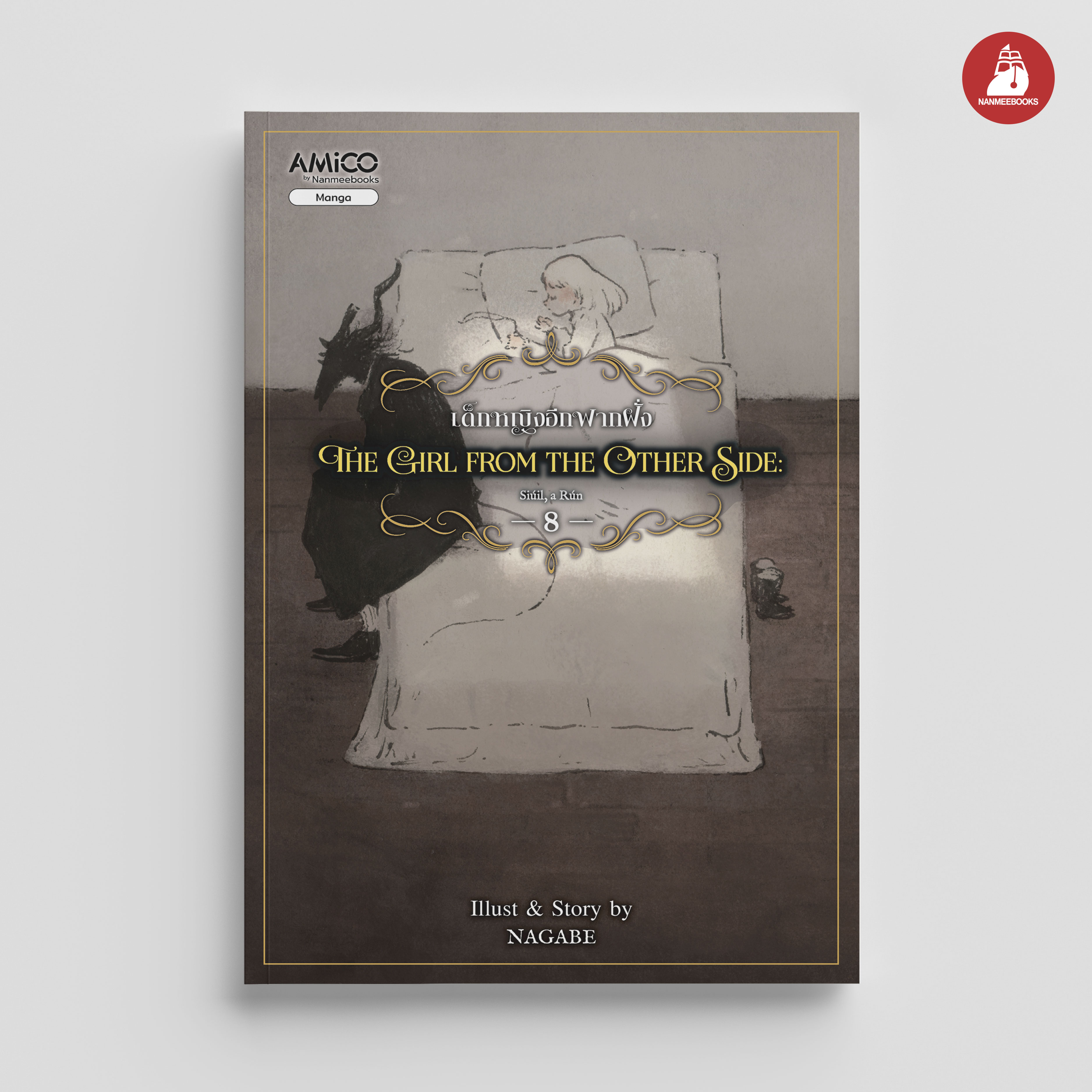 NANMEEBOOKS หนังสือ The Girl from the Other Side เด็กหญิงอีกฟากฝั่ง เล่ม 8 : Amico มังงะ