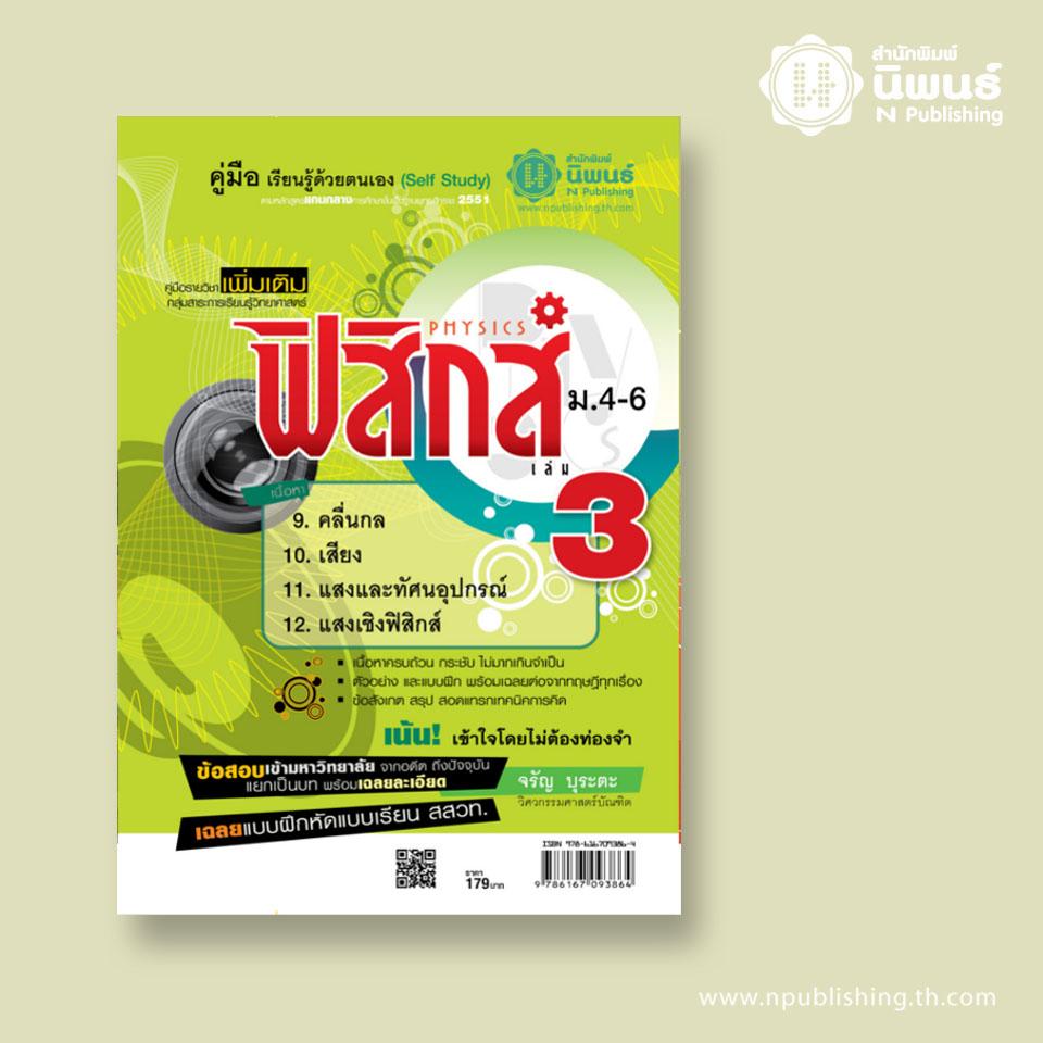 คู่มือเรียนรู้ด้วยตนเอง ฟิสิกส์เพิ่มเติม ม.4-6 เล่ม 3 เล่ม