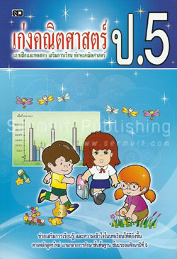 เก่งคณิตศาสตร์ ป.5