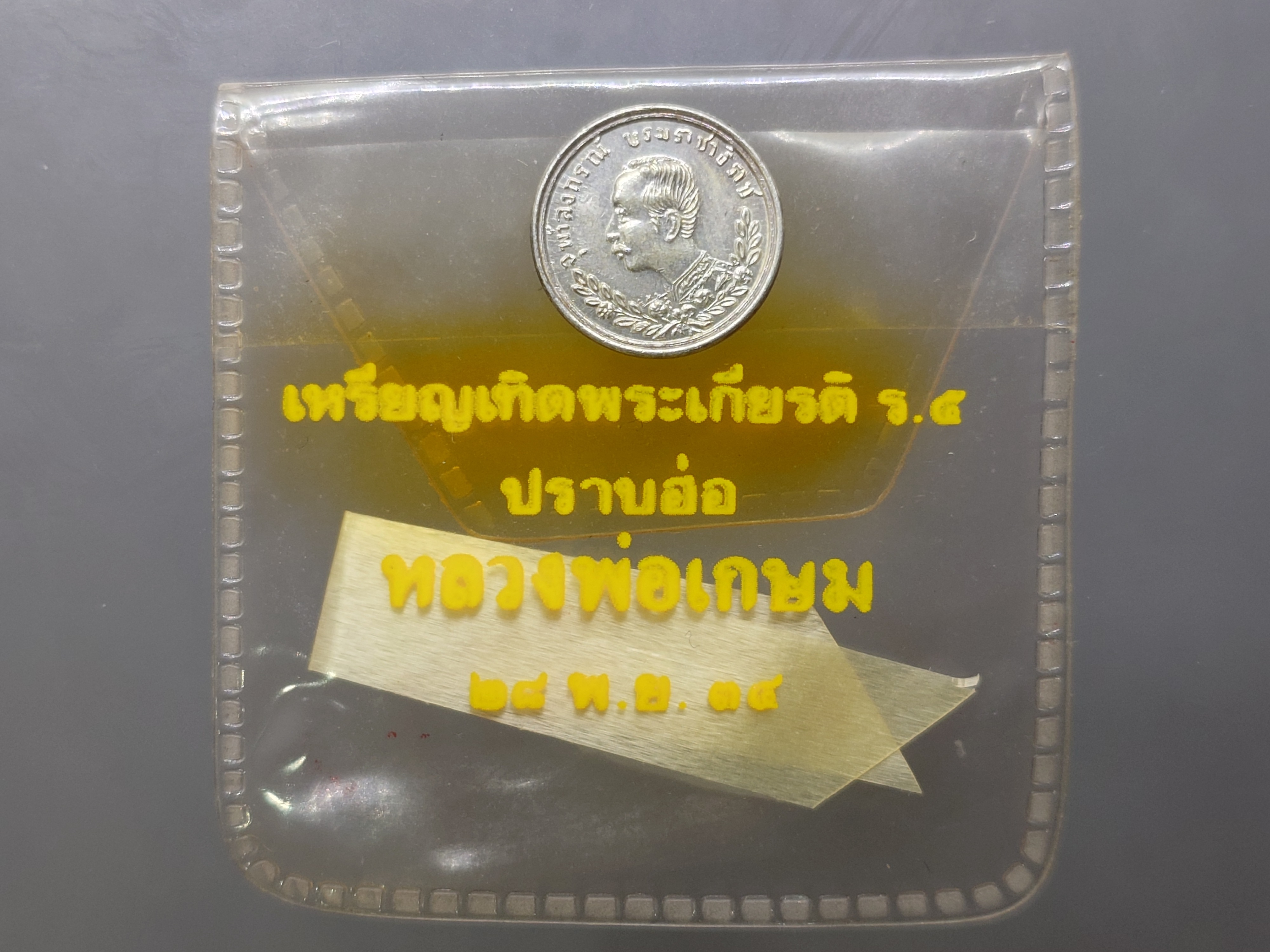 เหรียญเทิดพระเกียรติ์ พระบรมรูป รัชกาลที่5 เหรียญปราบฮ่อ เนื้อเงิน ฉลองครบรอบ 80 ปี ล.พ.เกษม จัดสร้าง สุสานไตรลักษณ์ ลำปาง 2534 ไม่ผ่านใช้ ซองเดิม