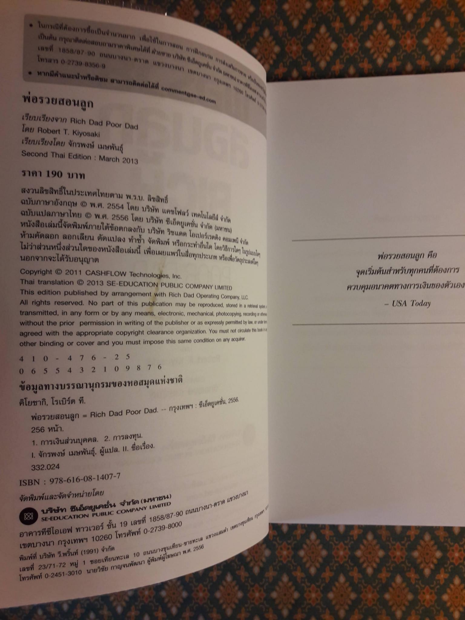 พ่อรวยสอนลูก Rich Dad Poor Dad : พ่อรวยสอนเรื่องเงินในแบบที่พ่อจนไม่เคยสอน
