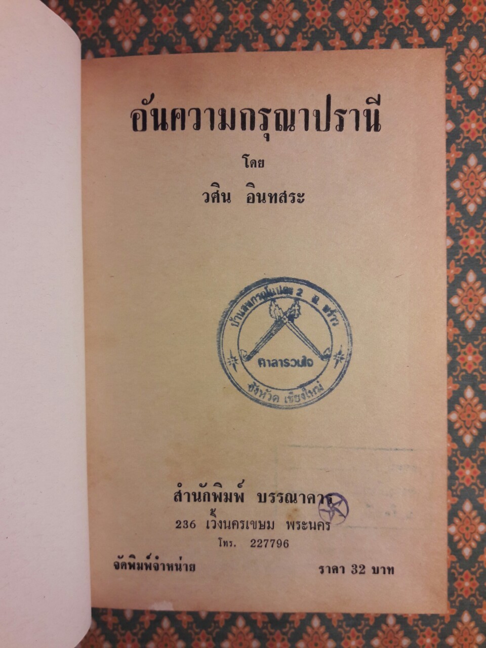 อันความกรุณาปราณี