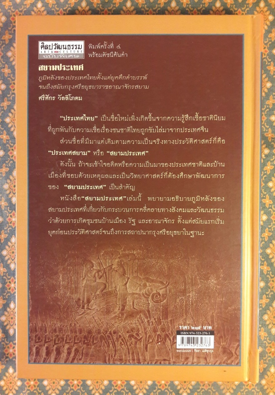 สยามประเทศ