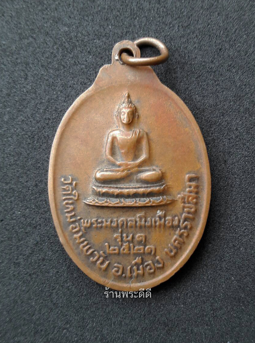 เหรียญหันข้างหลวงพ่อคูณ ปี 21 หลังพระมงคลมิ่งเมือง รุ่น 1 วัดใหม่อัมพวัน