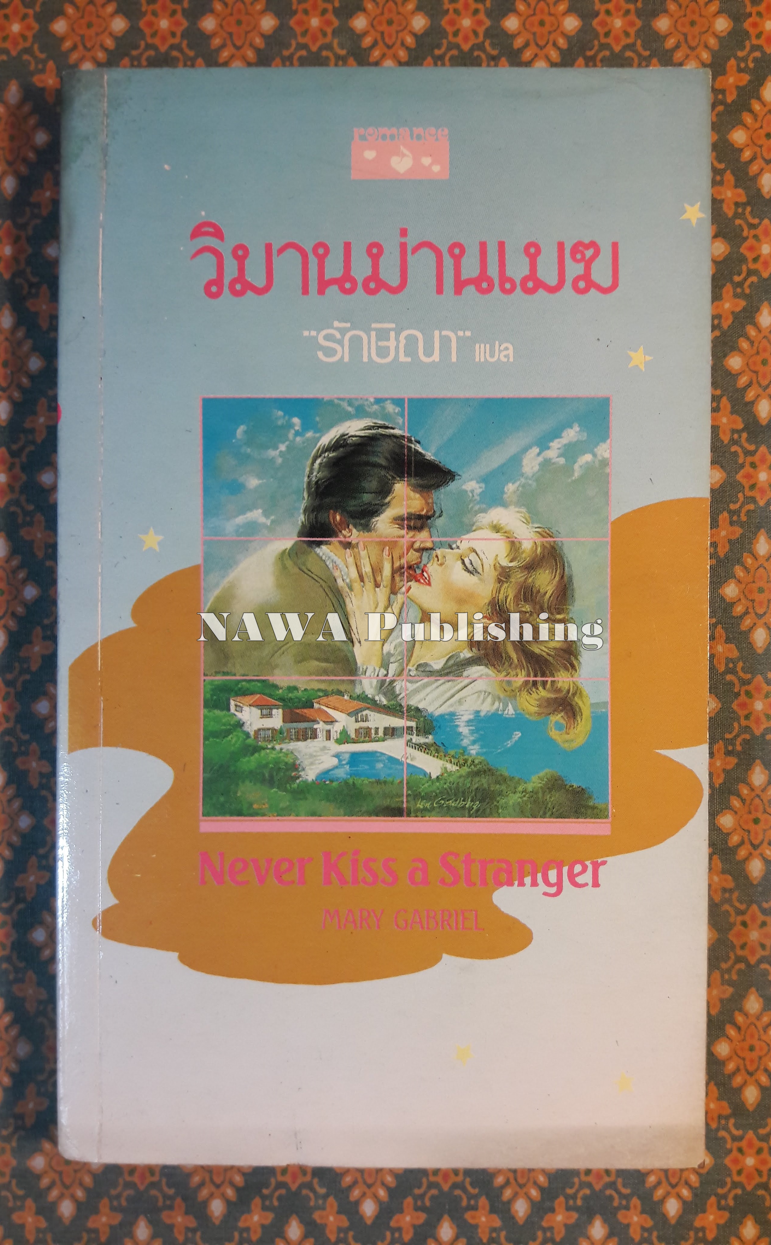 วิมานม่านเมฆ NEVER KISS A STRANGER
